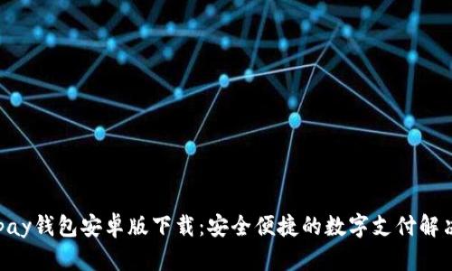 : GOpay钱包安卓版下载:安全便捷的数字支付解决方案