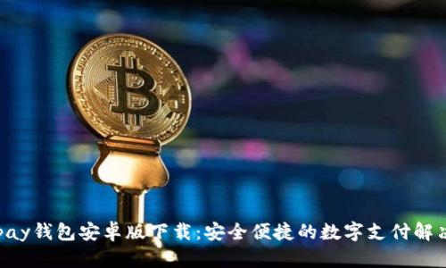 : GOpay钱包安卓版下载:安全便捷的数字支付解决方案
