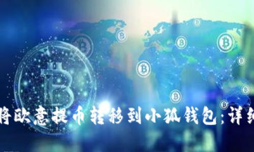 如何将欧意提币转移到小狐钱包:详细指南