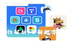 数字货币的合法性解析：了解数字货币