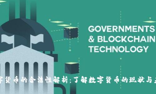 数字货币的合法性解析:了解数字货币的现状与未来