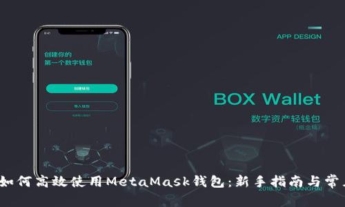 安卓手机如何高效使用MetaMask钱包:新手指南与常见问题解答