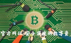  小狐钱包官方网站：安全便捷的数字