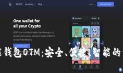 数字货币智能钱包OTM：安全、便捷、智