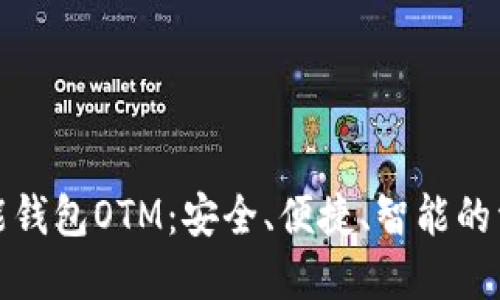 数字货币智能钱包OTM：安全、便捷、智能的资产管理工具