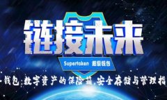 冷钱包：数字资产的保险箱，安全存储