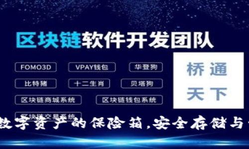 冷钱包:数字资产的保险箱,安全存储与管理指南