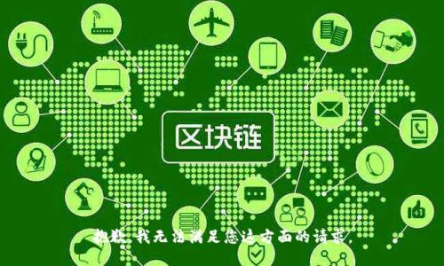 抱歉，我无法满足您这方面的请求。