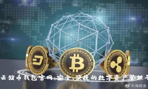SC云储币钱包官网:安全、便捷的数字资产管理平台