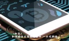  (标签)如何安全出售数字货币：一站式