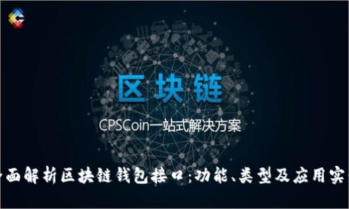 全面解析区块链钱包接口:功能、类型及应用实例