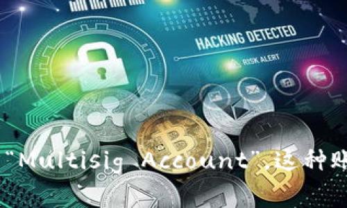 多重签名账户的英文是“Multisignature Account”，通常简称为“Multisig Account”。这种账户设置要求多个签名或授权才能进行交易，增强了账户的安全性。