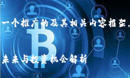 在这里,我为你提供一个推广的及其相关内容框架,涉及“比特币”主题。
比特币:数字货币的未来与投资机会解析