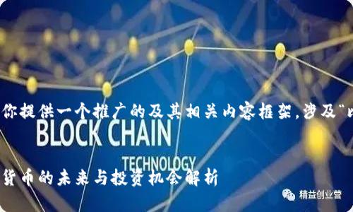 在这里,我为你提供一个推广的及其相关内容框架,涉及“比特币”主题。
比特币:数字货币的未来与投资机会解析