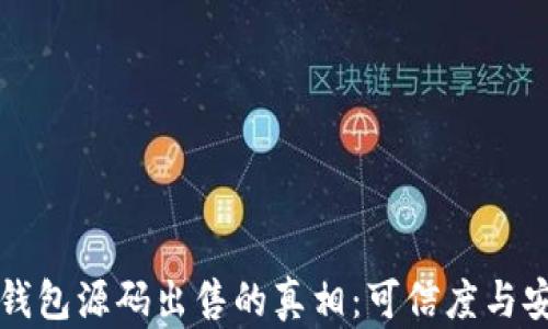 揭秘小狐钱包源码出售的真相:可信度与安全性分析