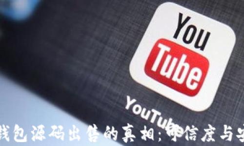 揭秘小狐钱包源码出售的真相:可信度与安全性分析