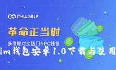 Token.im钱包安卓1.0下载与使用全攻略