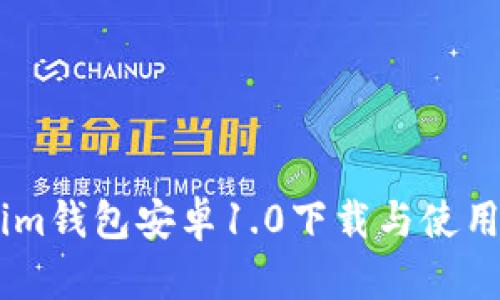 Token.im钱包安卓1.0下载与使用全攻略