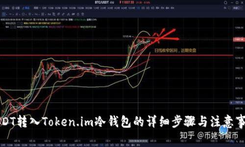 USDT转入Token.im冷钱包的详细步骤与注意事项