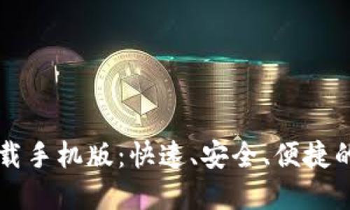 比特币交易软件下载手机版:快速、安全、便捷的数字货币投资利器