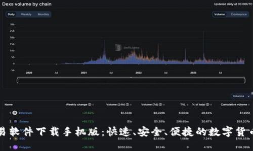比特币交易软件下载手机版:快速、安全、便捷的数字货币投资利器