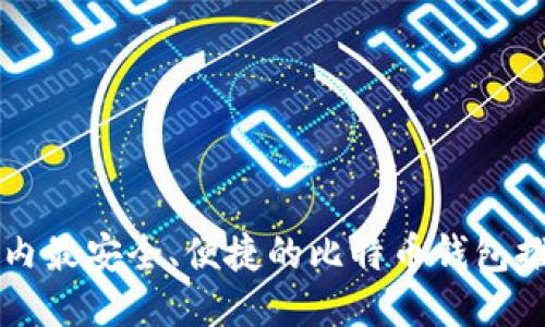 国内最安全、便捷的比特币钱包推荐