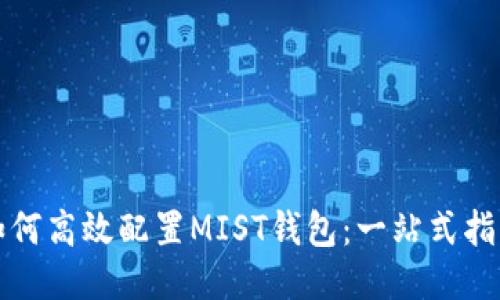 如何高效配置MIST钱包:一站式指南