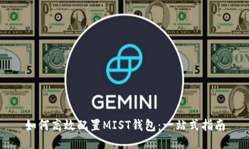 如何高效配置MIST钱包:一站式指南