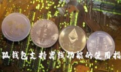小狐钱包支持离线功能的使用指南
