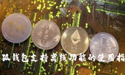 小狐钱包支持离线功能的使用指南