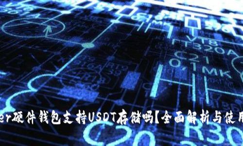 Ledger硬件钱包支持USDT存储吗?全面解析与使用指南
