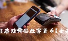 MetaMask钱包能存储哪些数字货币？全面
