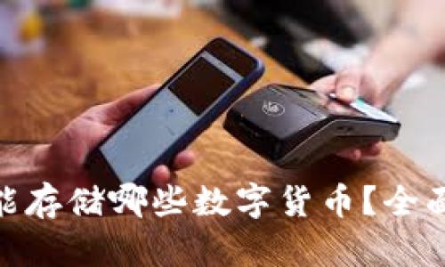 MetaMask钱包能存储哪些数字货币?全面解析与使用指南