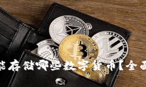 MetaMask钱包能存储哪些数字货币?全面解析与使用指南