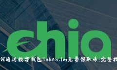 如何通过数字钱包Token.im免费领取币：