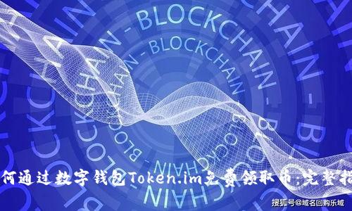 如何通过数字钱包Token.im免费领取币:完整指南