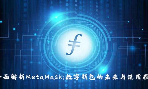 :全面解析MetaMask:数字钱包的未来与使用指南