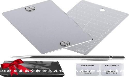 CORE项目最新空投信息及分析:现在空投的三个币种详解