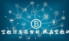 CORE项目最新空投信息及分析：现在空