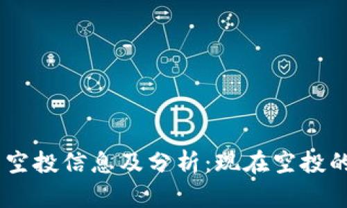 CORE项目最新空投信息及分析:现在空投的三个币种详解