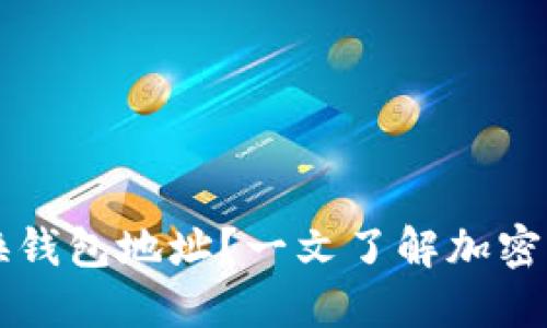为什么需要更换钱包地址?一文了解加密货币安全与隐私