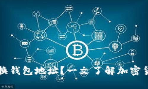 为什么需要更换钱包地址?一文了解加密货币安全与隐私