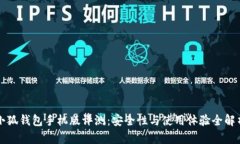小狐钱包手机版评测：安全性与使用体