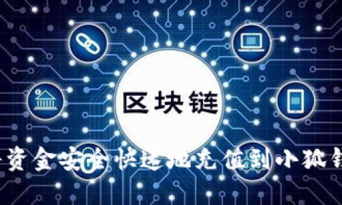 如何将资金安全快速地充值到小狐钱包中?