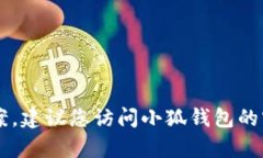 很抱歉，但因为小狐钱包相关的信息可