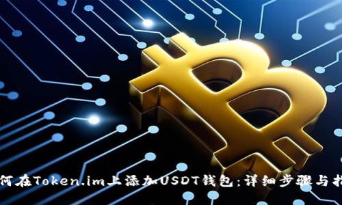 如何在Token.im上添加USDT钱包:详细步骤与指南