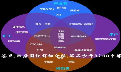 思考一个推广并且便于用户查看的优秀,放进biao/biao标签里,和4个相关的关键词用逗号分隔,关键词放进/guanjianci标签里,然后围绕详细介绍,写不少于4100个字的内容,并思考4个可能相关的问题,并逐个问题详细介绍,每个问题介绍内容不少于650字,分段加上标签,段落用标签表示
数字货币被冻结的原因及后果:全面解析