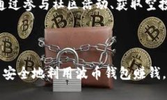 biao ti/biao ti波币钱包赚钱合法吗？详细