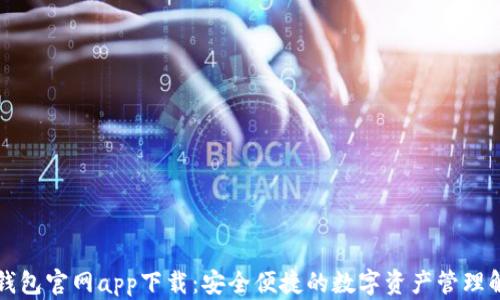 以太坊钱包官网app下载:安全便捷的数字资产管理解决方案