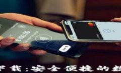 以太坊钱包官网app下载：安全便捷的数